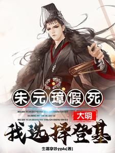 大明:朱元璋假死,我选择登基!