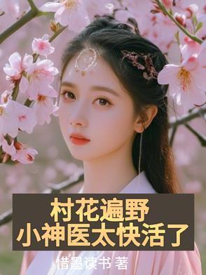 村花遍野,小神医太快活了