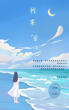 我来,爱你