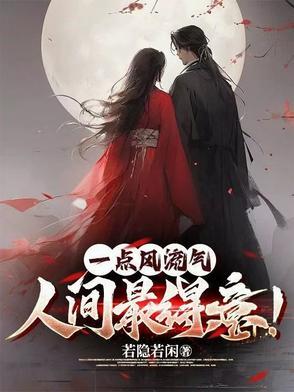 一点风流气,人间最得意!