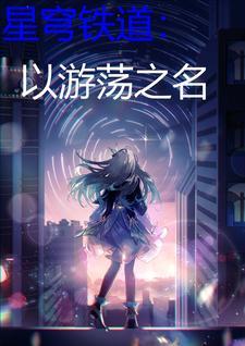 星穹铁道:以游荡之名