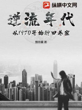 逆流年代:从1970开始种田养家