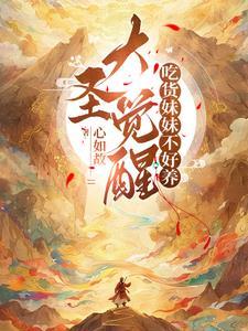 大圣觉醒，吃货妹妹不好养