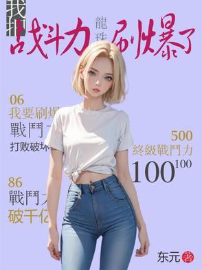 龙珠：我把战斗力刷爆了