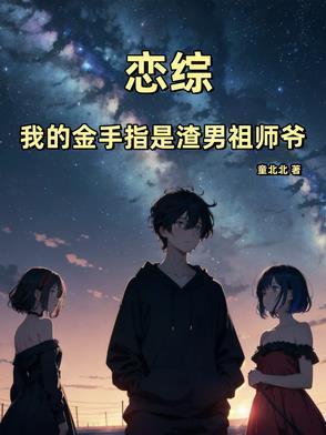 恋综:我的金手指是渣男祖师爷