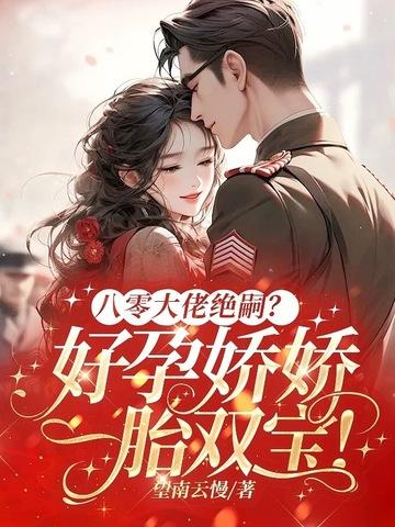 八零大佬绝嗣?好孕娇娇一胎双宝!