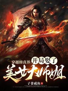 穿越修真界:开局娶了美女大师姐