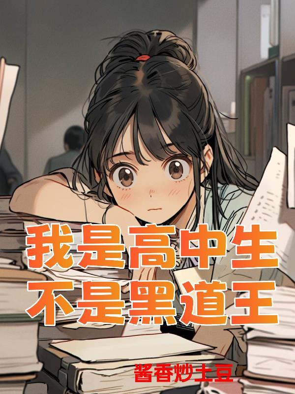 我是高中生,不是黑道王