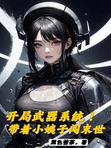 末世!开局自选武器从黑道到军阀