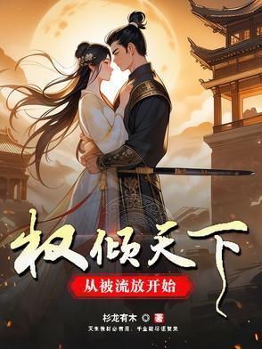 权倾天下，从被流放开始