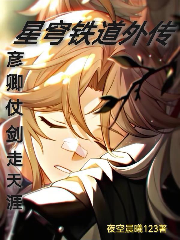 星穹铁道:彦卿仗剑走天涯