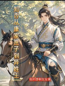 重生古代:庶子的开挂之路