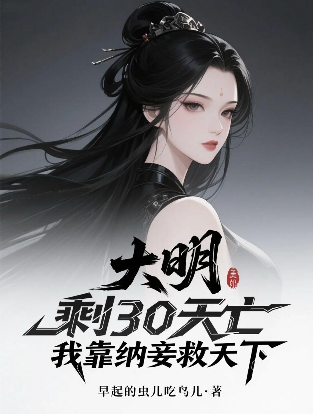 大明：剩30天亡我靠纳妾救天下