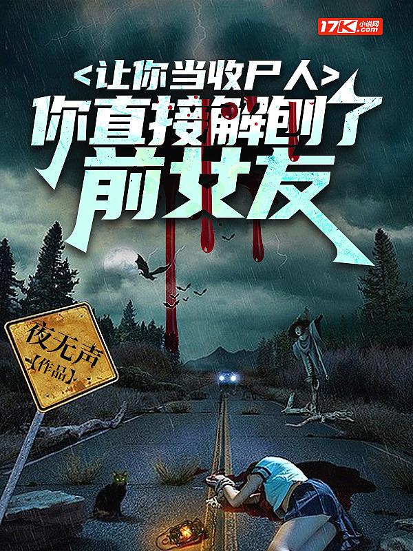 让你当收尸人,你直接解刨了前女友