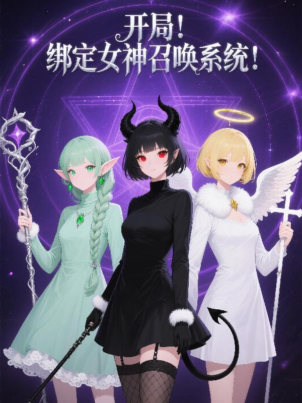 开局!绑定女神召唤系统!