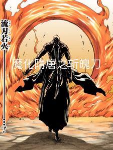 全斩魄刀,妖魔隋唐行