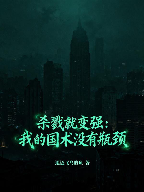 杀戮就变强:我的国术没有瓶颈