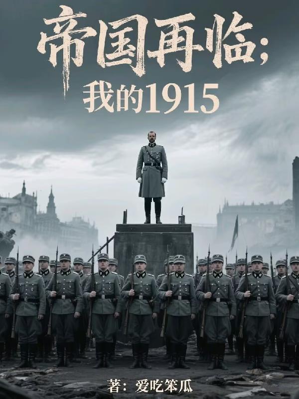 帝国再临:我的1915