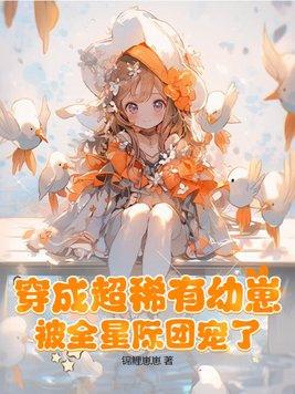 穿成超稀有幼崽,被全星际团宠了