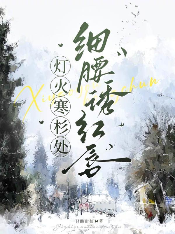 灯火寒杉处,细腰诱红唇