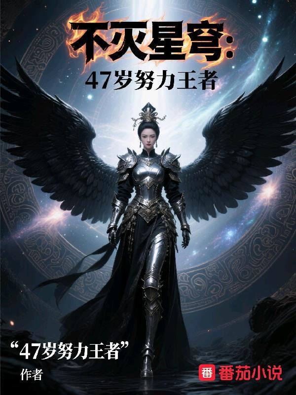 不灭星穹:47岁努力王者