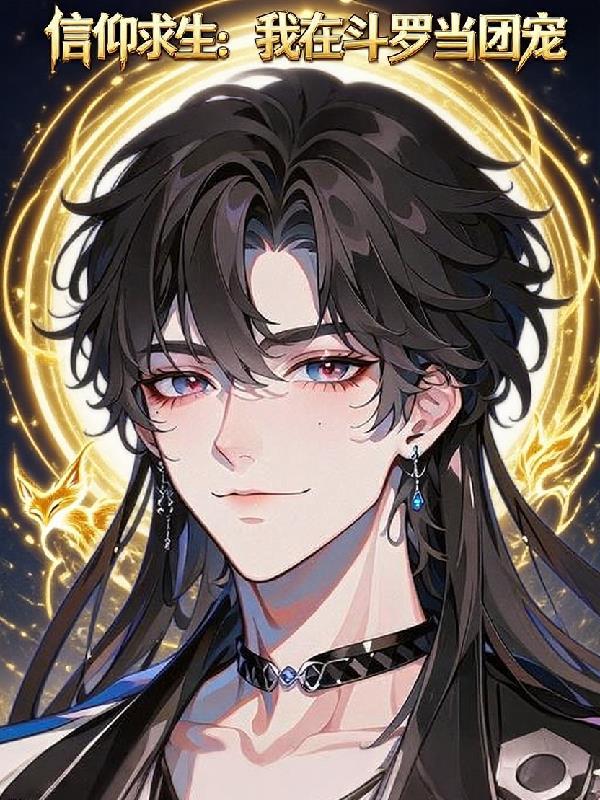 信仰求生:我在斗罗当团宠