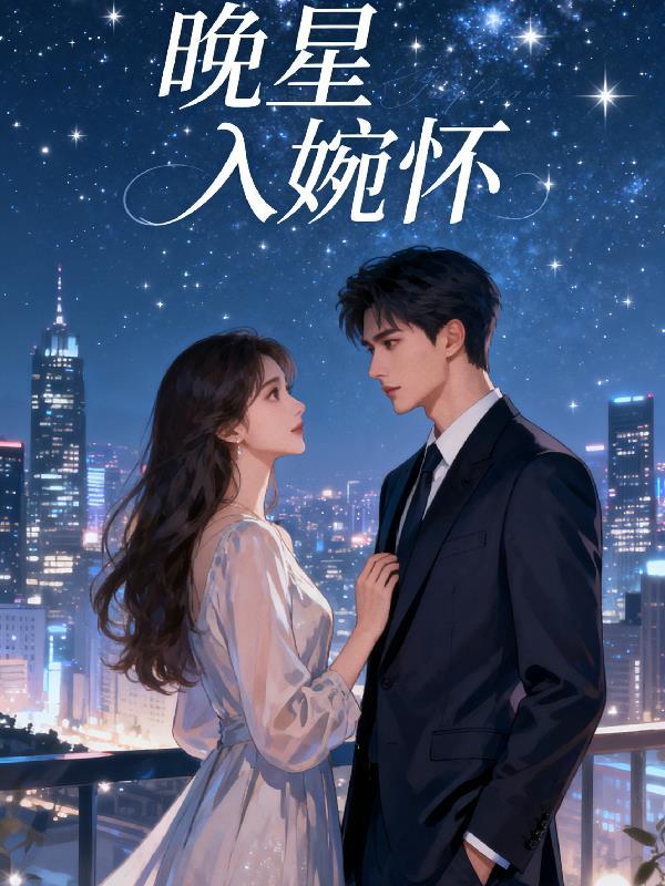 晚星入婉怀