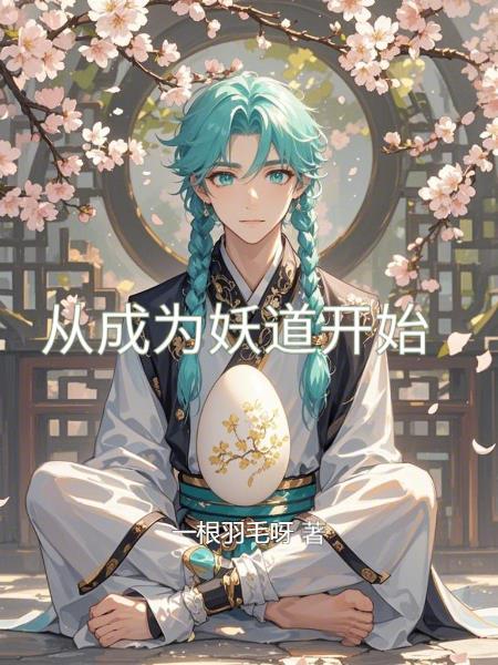 从成为妖道开始