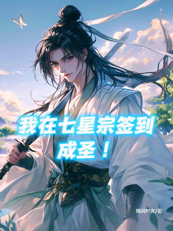 我在七星宗签到成圣！