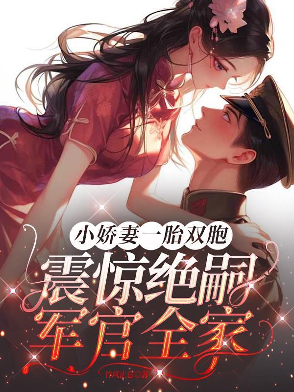 小娇妻一胎双胞震惊绝嗣军官全家