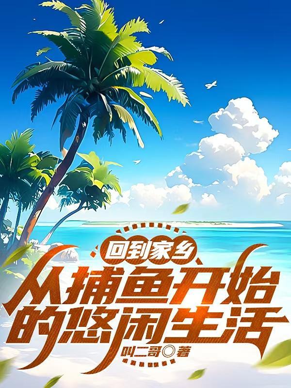 回到家乡:从捕鱼开始的悠闲生活