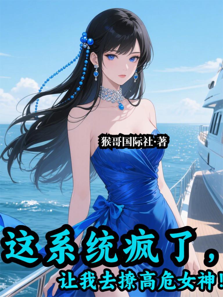 这系统疯了，让我去撩高危女神！