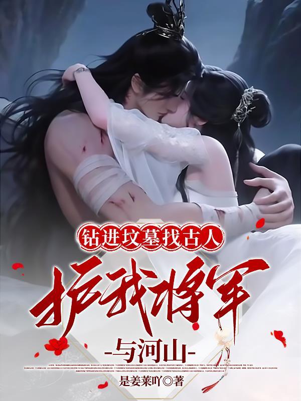 钻进坟墓找古人，护我将军与河山