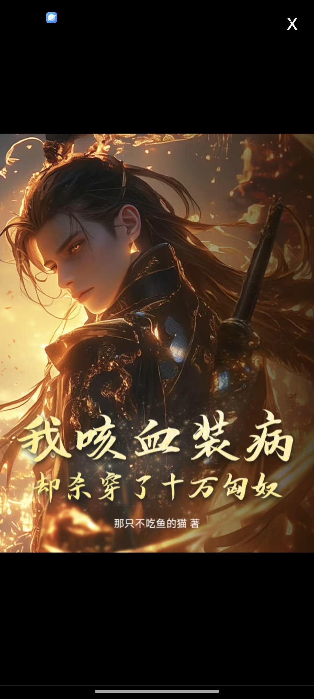 我咳血装病，却杀穿了十万匈奴