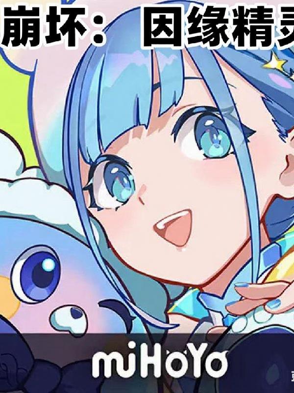 崩坏因缘精灵第一季