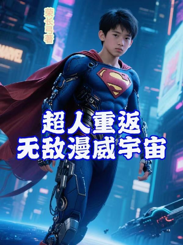 超人重返,无敌漫威宇宙