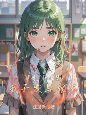 同穿:举国随我开发异世界