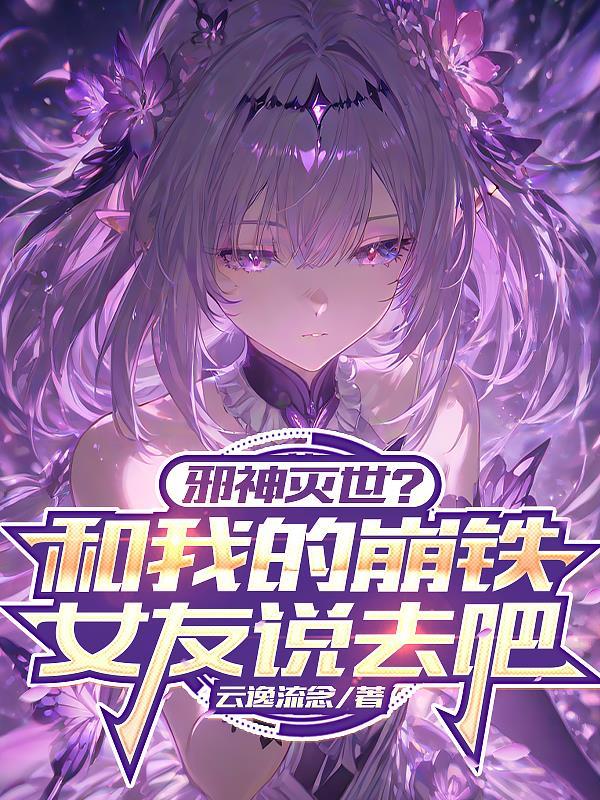 邪神灭世?和我的崩铁女友说去吧