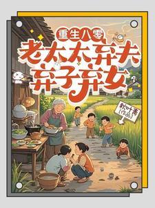 八零,不当免费保姆后儿女傻眼了