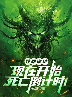 致命诡地:现在开始死亡倒计时!