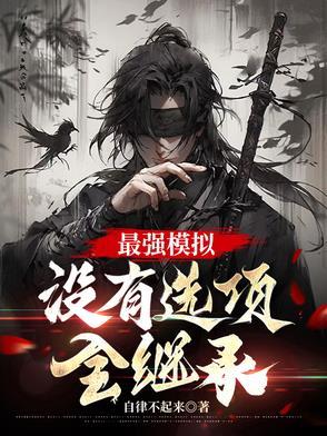 最强模拟,没有选项,全继承