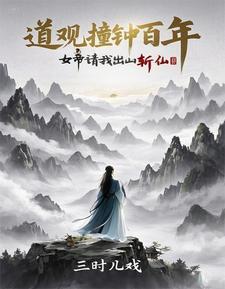 诡异封神：从道观撞东皇钟开始