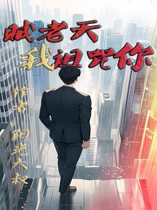 贼老天,我诅咒你