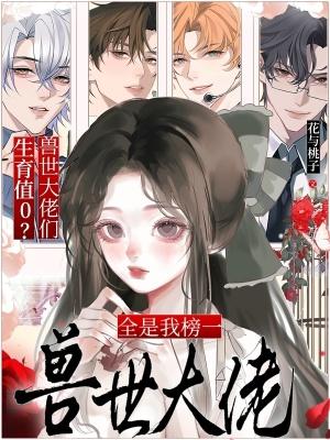 生育值0?兽世大佬们全是我榜一