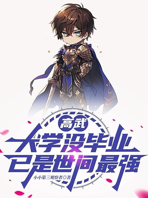 高武:大学没毕业,已是世间最强