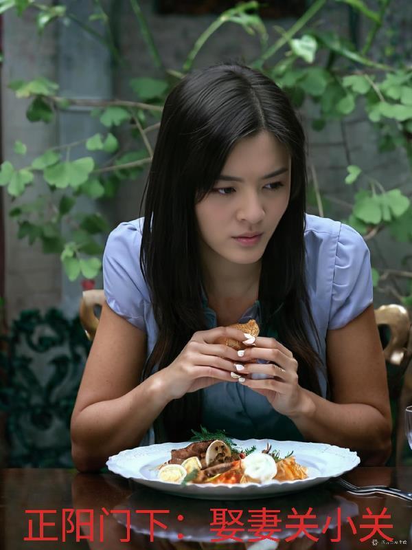 正阳门下:娶妻关小关