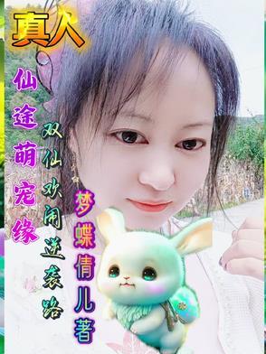 仙途萌宠缘:双仙欢闹逆袭路