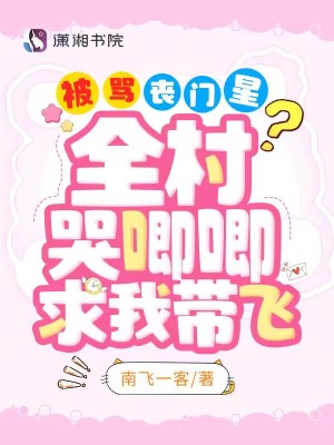 被骂丧门星?全京城大佬抢着宠我