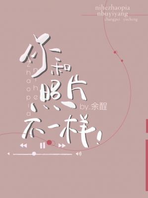 你和照片不一样