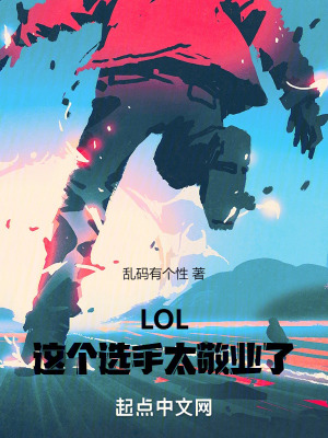 LOL:这个选手太敬业了